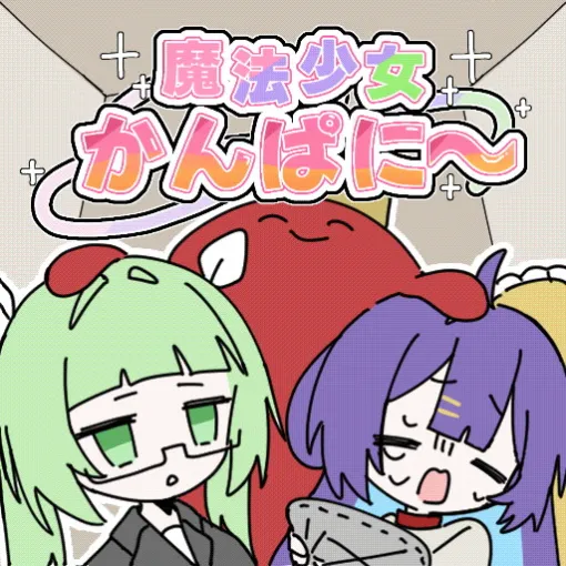 ゲーム制作チーム「桜岸」、魔法少女を「使い捨て」にする経営シミュレーション『魔法少女かんぱに~』をunityroomでリリース ゲーム制作チーム「桜岸」、魔法少女を「使い捨て」にする経営シミュレーション『魔法少女かんぱに~』をunityroomでリリース