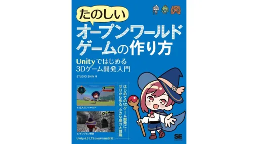 ゼロから3Dオープンワールドゲームづくりを学べる!Unity 6.3 LTS対応のゲーム制作入門書、10/15(木)に翔泳社が発売 ゼロから3Dオープンワールドゲームづくりを学べる!Unity 6.3 LTS対応のゲーム制作入門書、10/15(木)に翔泳社が発売