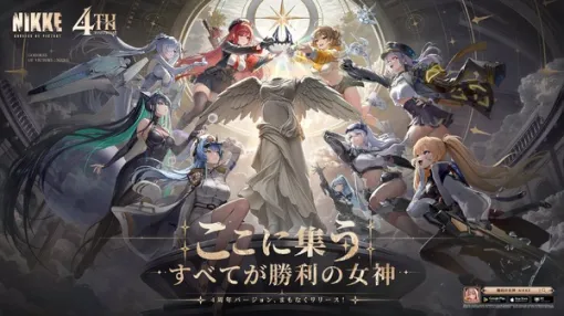 『勝利の女神:NIKKE』もうすぐ4周年! 記念生放送が配信決定ー現地会場での観覧応募も受付開始 『勝利の女神:NIKKE』もうすぐ4周年! 記念生放送が配信決定ー現地会場での観覧応募も受付開始