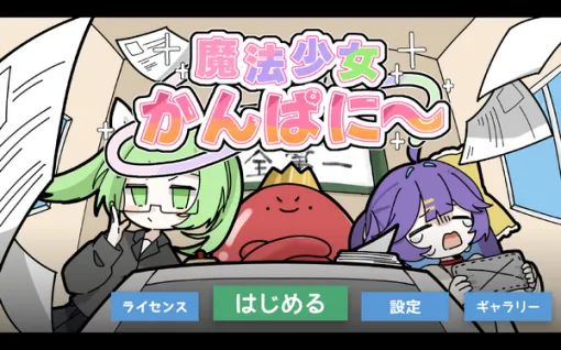 【無料】魔法少女を「使い捨て」する経営シム『魔法少女かんぱに~』退職補助金で稼ぐ超ブラック派遣業 【無料】魔法少女を「使い捨て」する経営シム『魔法少女かんぱに~』退職補助金で稼ぐ超ブラック派遣業