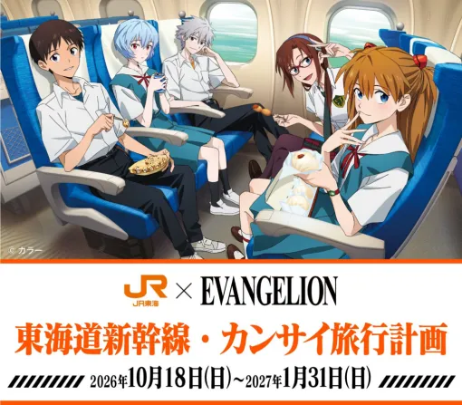 『エヴァンゲリオン』×JR東海「推し旅」コラボが10月18日より開始。車内限定のオリジナルボイスドラマ「カンサイ旅行計画」を楽しめる 『エヴァンゲリオン』×JR東海「推し旅」コラボが10月18日より開始。車内限定のオリジナルボイスドラマ「カンサイ旅行計画」を楽しめる
