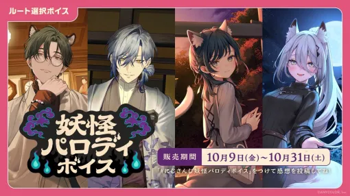 にじさんじの新コンセプトボイス「ナイショのお願いボイス」「妖怪パロディボイス」が10月9〜31日に販売決定 にじさんじの新コンセプトボイス「ナイショのお願いボイス」「妖怪パロディボイス」が10月9〜31日に販売決定