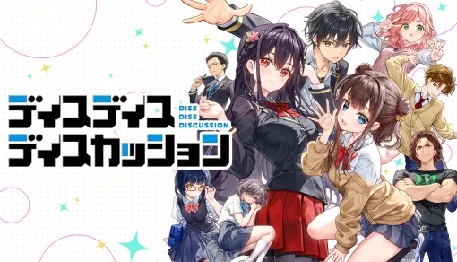 屁理屈と本音がぶつかる学園群像劇ADV「ディスディスディスカッション」,体験版をSteamで本日配信。物語序盤の一部をプレイできる 屁理屈と本音がぶつかる学園群像劇ADV「ディスディスディスカッション」,体験版をSteamで本日配信。物語序盤の一部をプレイできる