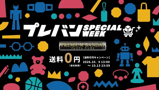今年も開催!プレミアムバンダイのオンラインショッピングイベント「プレバン SPECIAL WEEK」 今年も開催!プレミアムバンダイのオンラインショッピングイベント「プレバン SPECIAL WEEK」