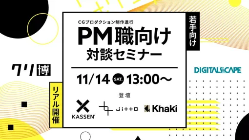 【デジタルスケープ登録者限定】CG制作進行・PM職向け対談セミナーを11/14(土)に東京で開催。十十、カーキ、KASSENの3社が登壇。 - ニュース 【デジタルスケープ登録者限定】CG制作進行・PM職向け対談セミナーを11/14(土)に東京で開催。十十、カーキ、KASSENの3社が登壇。 - ニュース