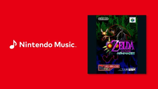 『ゼルダの伝説 ムジュラの仮面』の楽曲が10月9日よりNintendo Musicに追加決定 『ゼルダの伝説 ムジュラの仮面』の楽曲が10月9日よりNintendo Musicに追加決定