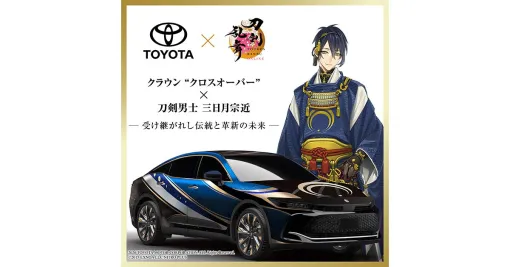 『刀剣乱舞』とTOYOTAが異色のコラボ! 深い藍と黄金が美しい三日月宗近×クラウン特別車両が10月17日より京都でお披露目 『刀剣乱舞』とTOYOTAが異色のコラボ! 深い藍と黄金が美しい三日月宗近×クラウン特別車両が10月17日より京都でお披露目