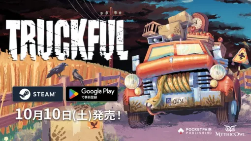 ポケットペア、配達アドベンチャーゲーム『Truckful / トラックフル』をSteamとGoogle Playで10月10日よりリリース ポケットペア、配達アドベンチャーゲーム『Truckful / トラックフル』をSteamとGoogle Playで10月10日よりリリース