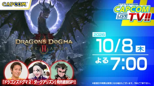 カプコン、『ドラゴンズドグマ 2:ダークアリズン』の発売前日である10月8日19時より直前特集となるカプコンTV!!を配信決定 カプコン、『ドラゴンズドグマ 2:ダークアリズン』の発売前日である10月8日19時より直前特集となるカプコンTV!!を配信決定