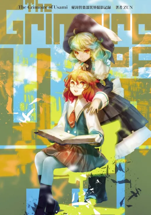 【495円】『東方Project』の“弾幕”を紹介する著・ZUN氏の公式書籍『The Grimoire of Usami』Kindle版が“78%オフ”で購入できるセール開催中。マンガパート作画は『東方茨歌仙』のあずまあや氏が担当 【495円】『東方Project』の“弾幕”を紹介する著・ZUN氏の公式書籍『The Grimoire of Usami』Kindle版が“78%オフ”で購入できるセール開催中。マンガパート作画は『東方茨歌仙』のあずまあや氏が担当
