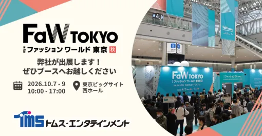 トムス・エンタテインメントが第1回IP×ファッション EXPO秋に出展 トムス・エンタテインメントが第1回IP×ファッション EXPO秋に出展