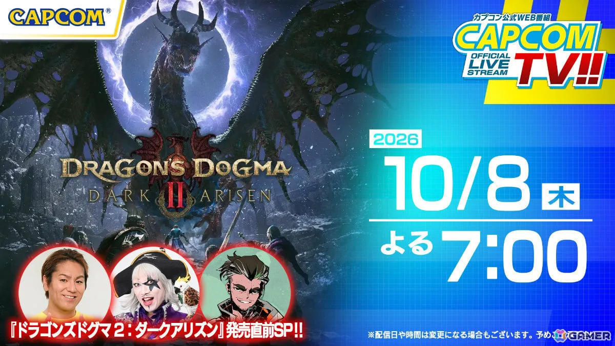 「ドラゴンズドグマ 2:ダークアリズン」特集となるカプコンTV!!が10月8日19時より配信!ゴー☆ジャスさん、おついちさんがゲスト出演 「ドラゴンズドグマ 2:ダークアリズン」特集となるカプコンTV!!が10月8日19時より配信!ゴー☆ジャスさん、おついちさんがゲスト出演