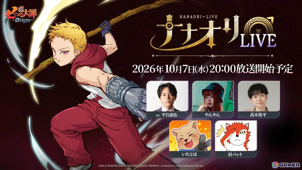「七つの大罪:Origin」公式WEB番組「第5回ナナオリLIVE」が10月7日20時より配信! 「七つの大罪:Origin」公式WEB番組「第5回ナナオリLIVE」が10月7日20時より配信!
