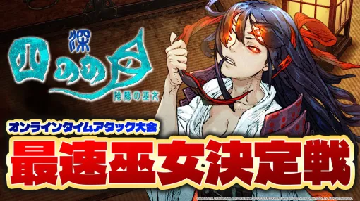 同じダンジョンで最速を競う『深 四のの目 陰陽の巫女』公式タイムアタック大会が10月18日に開催。主人公声優の涼本あきほさんが出演 同じダンジョンで最速を競う『深 四のの目 陰陽の巫女』公式タイムアタック大会が10月18日に開催。主人公声優の涼本あきほさんが出演