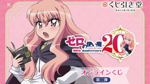 【ゼロの使い魔】20周年記念オンラインくじ第2弾が登場。DVD・Blu-rayのパッケージイラストなどを使用したオリジナルグッズが盛りだくさん