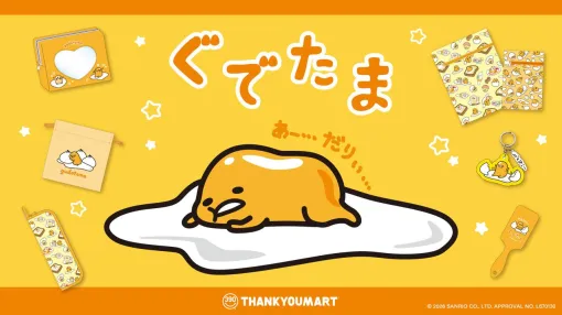 『ぐでたま』サンキューマート限定グッズ全16アイテムが登場。洗濯ネットやふわふわ巾着などALL390円、10月7日より先行予約 『ぐでたま』サンキューマート限定グッズ全16アイテムが登場。洗濯ネットやふわふわ巾着などALL390円、10月7日より先行予約