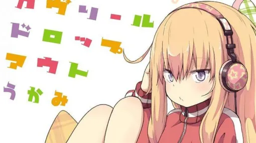 Kindleで『ガヴリールドロップアウト』が全巻半額セール。自堕落天使のスクールコメディ漫画 Kindleで『ガヴリールドロップアウト』が全巻半額セール。自堕落天使のスクールコメディ漫画