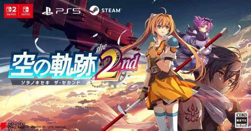 『軌跡』シリーズの売上が1,000万本を突破。最新作『空の軌跡 the 2nd』だけでなく前作『空の軌跡 the 1st』も引き続きグローバル売上が好調 『軌跡』シリーズの売上が1,000万本を突破。最新作『空の軌跡 the 2nd』だけでなく前作『空の軌跡 the 1st』も引き続きグローバル売上が好調