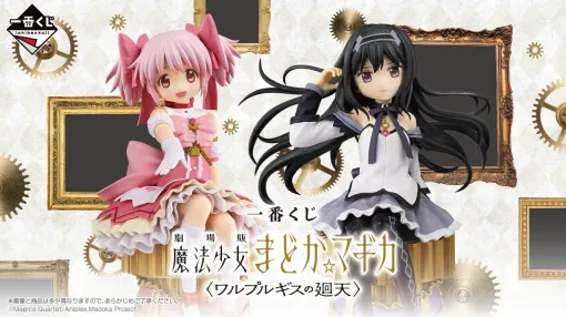 一番くじ『劇場版 魔法少女まどか☆マギカ〈ワルプルギスの廻天〉』が2/7より順次発売。まどかたち5人のジオラマフィギュアが一挙登場 一番くじ『劇場版 魔法少女まどか☆マギカ〈ワルプルギスの廻天〉』が2/7より順次発売。まどかたち5人のジオラマフィギュアが一挙登場