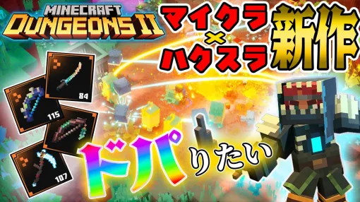 『マイクラダンジョンズ2』最高レア度”ユニーク”のアイテムを求めて編集者が冒険! 10月7日19時から配信します【ファミ通いのこり部】 『マイクラダンジョンズ2』最高レア度”ユニーク”のアイテムを求めて編集者が冒険! 10月7日19時から配信します【ファミ通いのこり部】