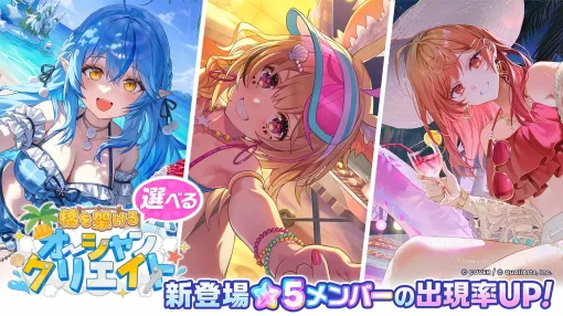 QualiArts、『ホロドリ』でイベント「ゆずれぬオーシャンチェイス」開催！ガチャには水着姿の雪花ラミィ、尾丸ポルカ、一条莉々華が登場