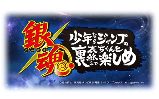 Cygames、『グラブル』でコラボイベント「銀魂 少年ならジャンプの裏表紙までちゃんと楽しめ」を復刻開催 Cygames、『グラブル』でコラボイベント「銀魂 少年ならジャンプの裏表紙までちゃんと楽しめ」を復刻開催
