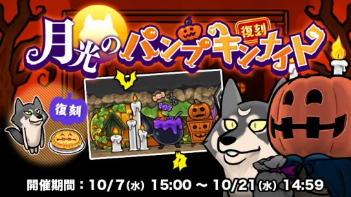 ビーワークス、『なめこの巣』で復刻イベント「月光のパンプキンナイト」を開催