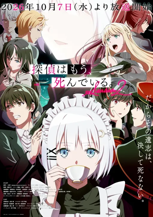 「探偵はもう、死んでいる。」第2期10月7日~放送開始!【秋アニメ2026】亡くなったはずのシエスタが、君塚たちの前にメイド姿で現れる 「探偵はもう、死んでいる。」第2期10月7日~放送開始!【秋アニメ2026】亡くなったはずのシエスタが、君塚たちの前にメイド姿で現れる