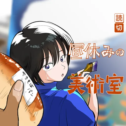 昼休みの美術室 - Noumin6 | 少年ジャンプ+ 昼休みの美術室 - Noumin6 | 少年ジャンプ+