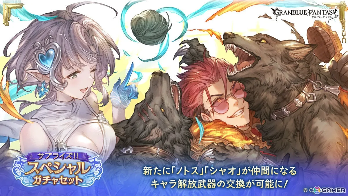 「グラブル」サプライズ!!スペシャルガチャセットキャンペーンが開催!ノトス(CV:田辺留依)、シャオ(CV:櫻井孝宏)が仲間になる武器の交換が可能に 「グラブル」サプライズ!!スペシャルガチャセットキャンペーンが開催!ノトス(CV:田辺留依)、シャオ(CV:櫻井孝宏)が仲間になる武器の交換が可能に
