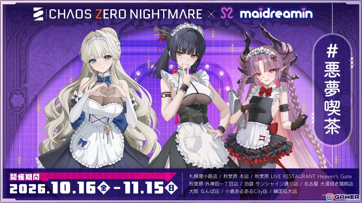 「カオスゼロナイトメア」×めいどりーみんによるコラボカフェの詳細が発表！ロスヴァイセ、ブレイズベル、ダリアをモチーフにしたメニューやノベルティを展開