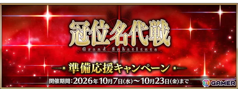 「FGO」10月23日に開幕予定の「冠位名代戦」に向けた準備応援キャンペーンが開催！エクストラクラスの★5サーヴァント62騎をピックアップする62種類の召喚も