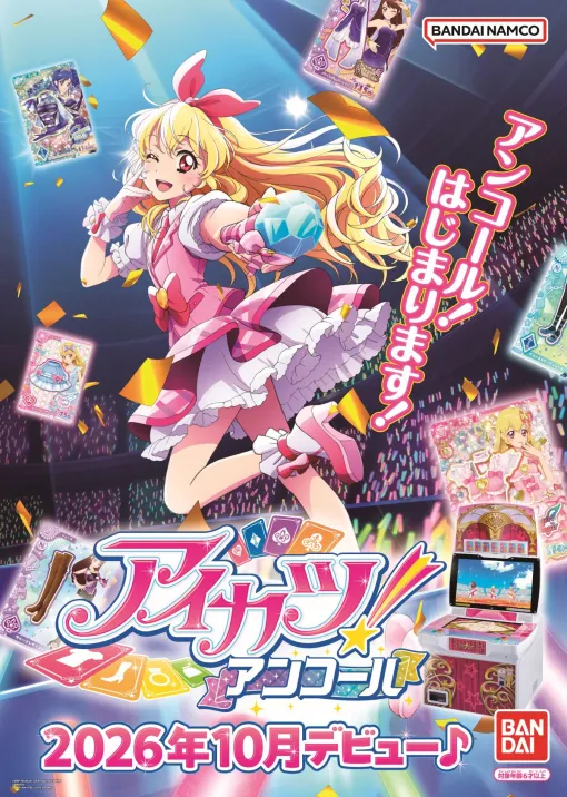 「アイカツ!アンコール」,本日稼働開始。これまでのシリーズに登場してきたアイドルやドレス,楽曲の魅力を受け継いだ最新作 「アイカツ!アンコール」,本日稼働開始。これまでのシリーズに登場してきたアイドルやドレス,楽曲の魅力を受け継いだ最新作
