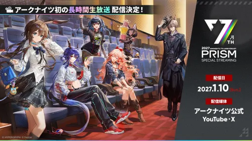 公式生放送「アークナイツ 7th Anniversary Special Streaming 『Prism』」,2027年1月10日に開催決定 公式生放送「アークナイツ 7th Anniversary Special Streaming 『Prism』」,2027年1月10日に開催決定