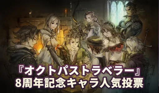 『オクトパストラベラー（1）』キャラ人気ランキングTOP20（ネタバレあり）【2026年版】
