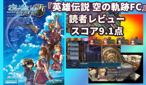 【読者レビュー9.1点】『英雄伝説 空の軌跡FC』読者評価＆感想まとめ。王道にして原点のRPGの魅力は？ NPCたちの細かい設定や奥深いバトルなどが高評価
