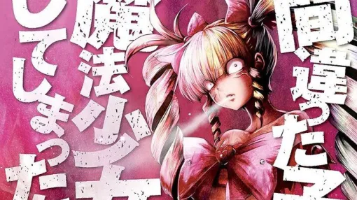 Kindleで『間違った子を魔法少女にしてしまった』がほぼ10円の超激安セール。全巻買っても841円! Kindleで『間違った子を魔法少女にしてしまった』がほぼ10円の超激安セール。全巻買っても841円!