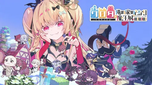 『ワロタ、俺の家のとなり魔王城www』無料体験版がSteamで配信。魔王のライブに歌実装も！