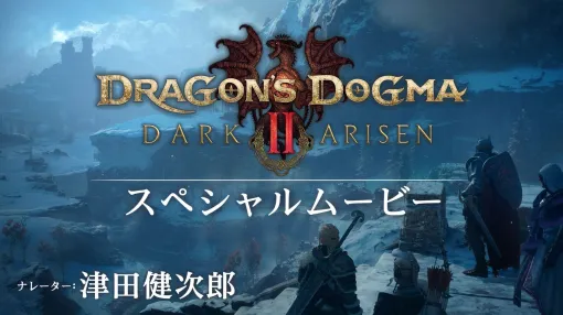 『ドラゴンズドグマ 2:ダークアリズン』明日10月9日発売! 津田健次郎ナレ映像&ハードモード実装 『ドラゴンズドグマ 2:ダークアリズン』明日10月9日発売! 津田健次郎ナレ映像&ハードモード実装