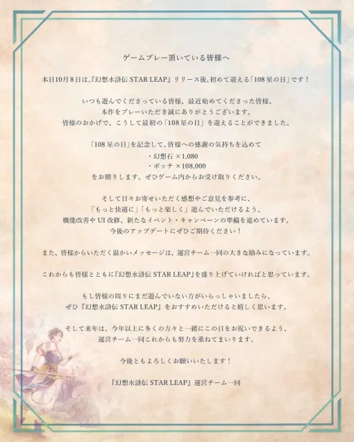 『幻想水滸伝 STAR LEAP』本日10月8日は“108星の日”！ 幻想石1,080個配布＆運営メッセージも公開