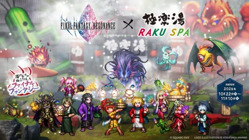 【FFレゾナンス】極楽湯コラボが10/22スタート！ 限定描き下ろしドットグッズ＆コラボ風呂解禁