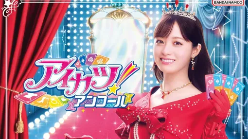 『アイカツ!アンコール』データカードダス最新作が本日(10/8)より稼働開始。橋本環奈コラボカードがもらえるキャンペーン開催中 『アイカツ!アンコール』データカードダス最新作が本日(10/8)より稼働開始。橋本環奈コラボカードがもらえるキャンペーン開催中
