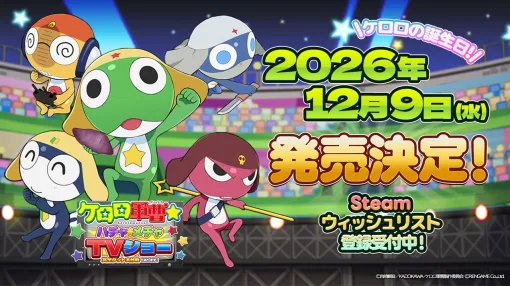 『ケロロ軍曹☆ ハチャメチャTVショー』ケロロ軍曹の誕生日(12/9)に発売。Steamでは全3種・25ステージを遊べる体験版の配信がスタート 『ケロロ軍曹☆ ハチャメチャTVショー』ケロロ軍曹の誕生日(12/9)に発売。Steamでは全3種・25ステージを遊べる体験版の配信がスタート