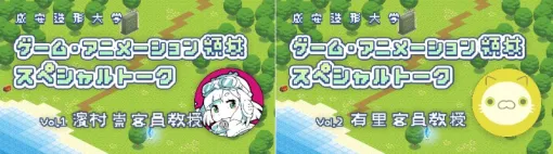 成安造形大学、「ゲーム・アニメ領域」開設を記念し客員教授を務める濱村崇氏と有里氏によるスペシャルトーク動画を公開 成安造形大学、「ゲーム・アニメ領域」開設を記念し客員教授を務める濱村崇氏と有里氏によるスペシャルトーク動画を公開