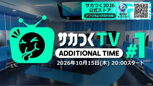 セガ、『サカつく2026』新番組『サカつくTV アディショナルタイム』初回配信が10月15日20時に決定