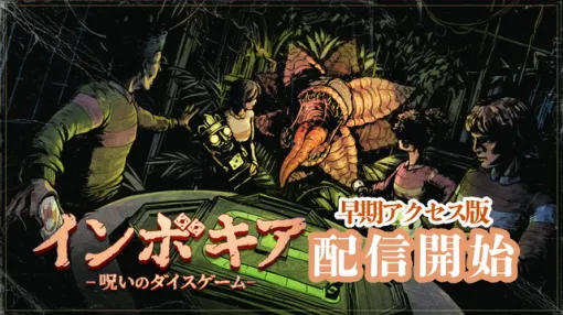 松竹ゲームズ、協力型サバイバルホラーゲーム『インボキア-呪いのダイスゲーム-』早期アクセス版をリリース 松竹ゲームズ、協力型サバイバルホラーゲーム『インボキア-呪いのダイスゲーム-』早期アクセス版をリリース