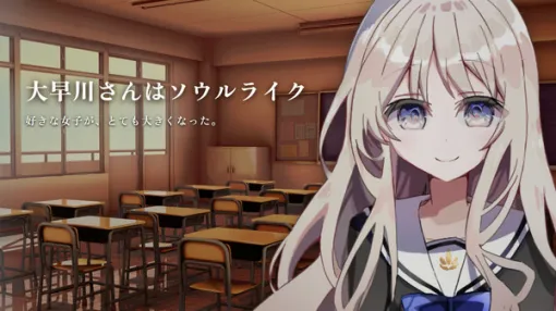 【無料】意中の美少女が巨女に!?短編恋愛ADV続編『大早川さんはソウルライク』公開中―パリィや弱攻撃など駆使して会話を攻略せよ 【無料】意中の美少女が巨女に!?短編恋愛ADV続編『大早川さんはソウルライク』公開中―パリィや弱攻撃など駆使して会話を攻略せよ