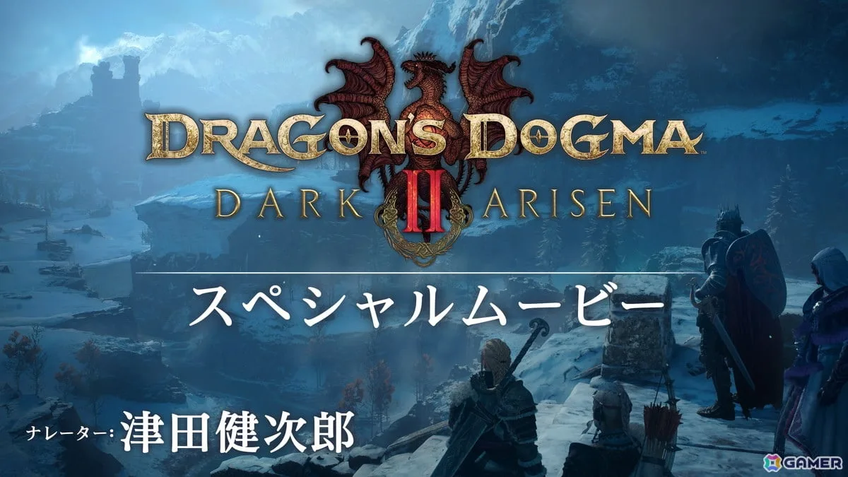 「ドラゴンズドグマ 2：ダークアリズン」覚者が挑む新たな冒険や試練を綴った特別映像が公開！ナレーションは津田健次郎さんが担当