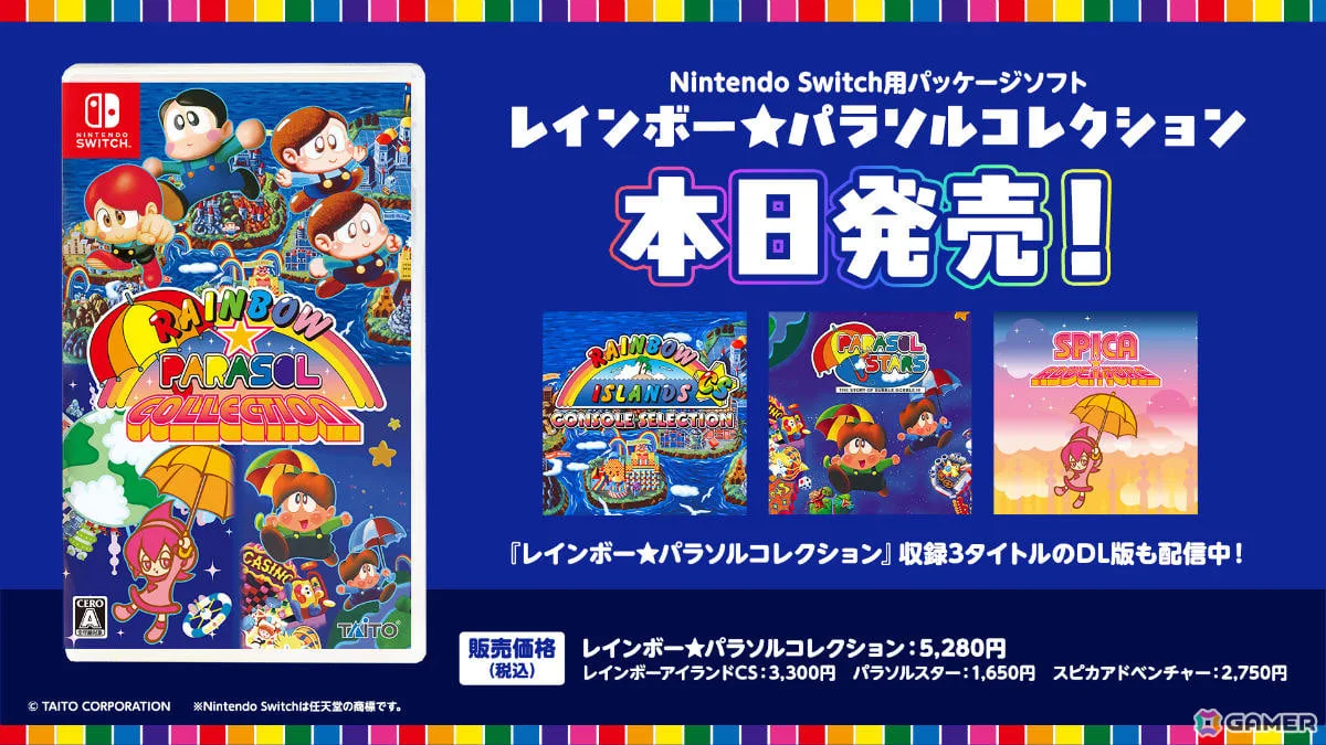 「レインボー★パラソルコレクション」が発売!「レインボーアイランドCS」「パラソルスター」「スピカアドベンチャー」の3作を収録 「レインボー★パラソルコレクション」が発売!「レインボーアイランドCS」「パラソルスター」「スピカアドベンチャー」の3作を収録
