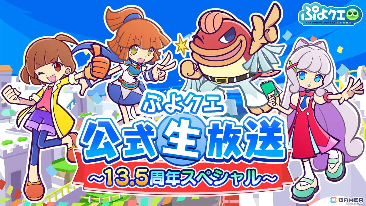 「ぷよクエ公式生放送 ～13.5周年スペシャル～」が10月10日20時より生配信！ゲストに園崎未恵さん、田嶌紗蘭さん、長島光那さんが出演